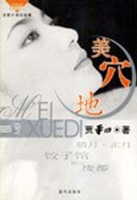 美穴地 - 贾平凹