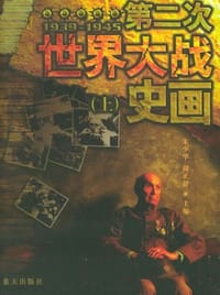 第二次世界大战史画（上下册）