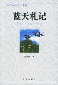 一个歼击机飞行员的蓝天札记
