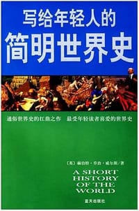 书籍 写给年轻人的简明世界史的封面