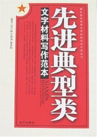先进典型类文字材料写作范本/部队机关常用文字材料写作示范丛书