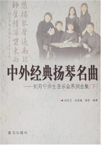 中外经典扬琴名曲-刘月宁师生音乐会系列曲集（上.下）
