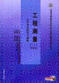 02387工程测量·自学考试指导与题解