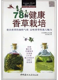 书籍 78种健康香草栽培的封面