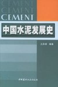 中国水泥发展史 - 王燕谋
