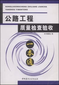 公路工程质量检查验收一本通
