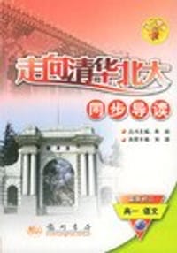 06春走向清华北大 高一语文下 人教