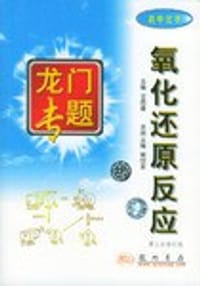 氧化还原反应-高中化学 - 王后雄