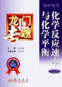 化学反应速率与化学平衡 - 王后雄