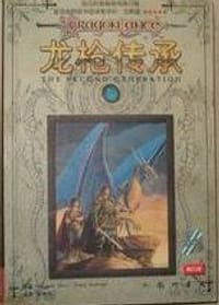 龙枪传承 - [美] 马格丽特·韦斯