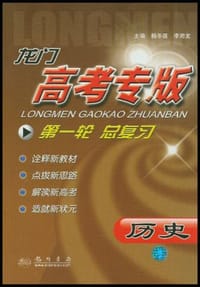 05秋高考专版历史一轮总复习