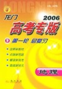 05秋高考专版地理一轮总复习