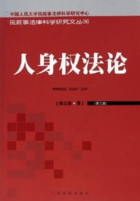 书籍 人身权法论的封面