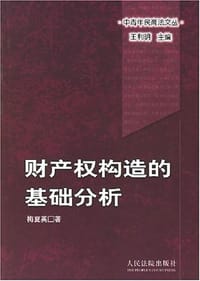 财产权构造的基础分析