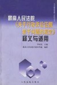 书籍 最高人民法院《关于行政诉讼证据若干问题的规定》释义与适用的封面