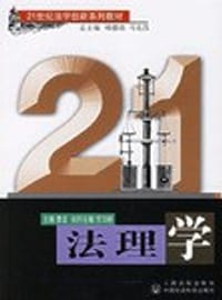 书籍 法理学的封面