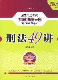 2011年国家司法考试·刑法48讲(第9版)(法院版·众合版)