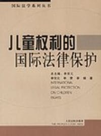 儿童权利的国际法律保护