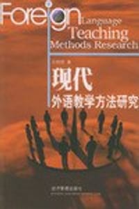 现代外语教学方法研究
