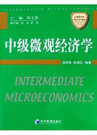 中级微观经济学 - 汤学俊, 汤学俊, 吴进红, 吴进红