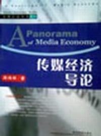 书籍 传媒经济导论的封面
