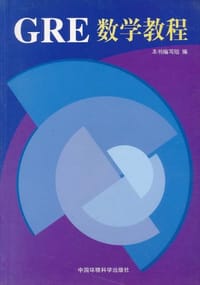 书籍 GRE数学教程的封面