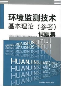 环境监测技术基本理论