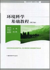 书籍 环境科学基础教程的封面