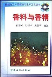 书籍 香料与香精的封面