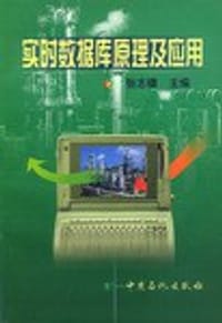 实时数据库原理及应用