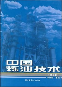 中国炼油技术 - 侯祥麟 - 中国石化出版社 - isbn:9787801640758 - 无名图书