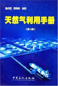天然气利用手册