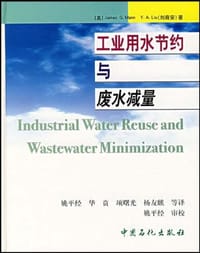 工业用水节约与废水减量