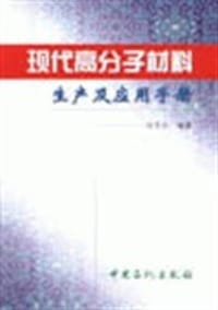 现代高分子材料生产及应用手册 - 汪多仁