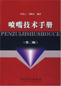 喷嘴技术手册