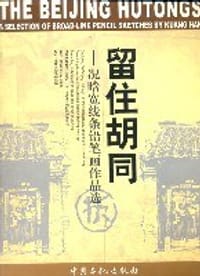 留住胡同