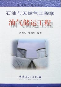 书籍 油气储运工程的封面