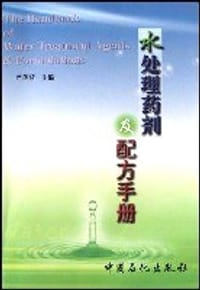 水处理药剂及配方手册 - 严莲荷
