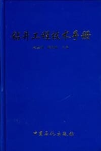 书籍 钻井工程技术手册的封面