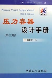 压力容器设计手册 - 莫斯