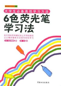 6色荧光笔学习法 - 石川秀树