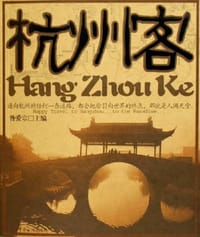 杭州客 - 昝爱宗