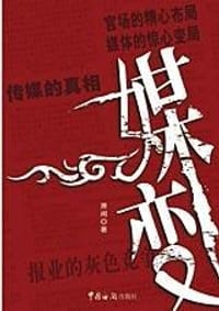媒变 - 萧闲