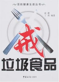 戒垃圾食品