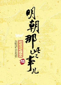 明朝那些事儿（陆） - 当年明月