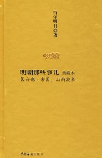 明朝那些事儿6 - 当年明月