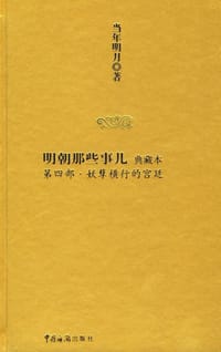 明朝那些事儿4 - 当年明月