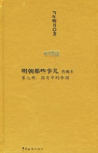明朝那些事儿7 - 当年明月