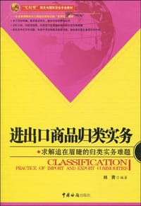 进出口商品归类实务