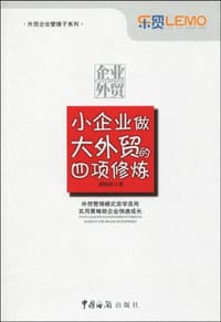 小企业做大外贸的四项修炼